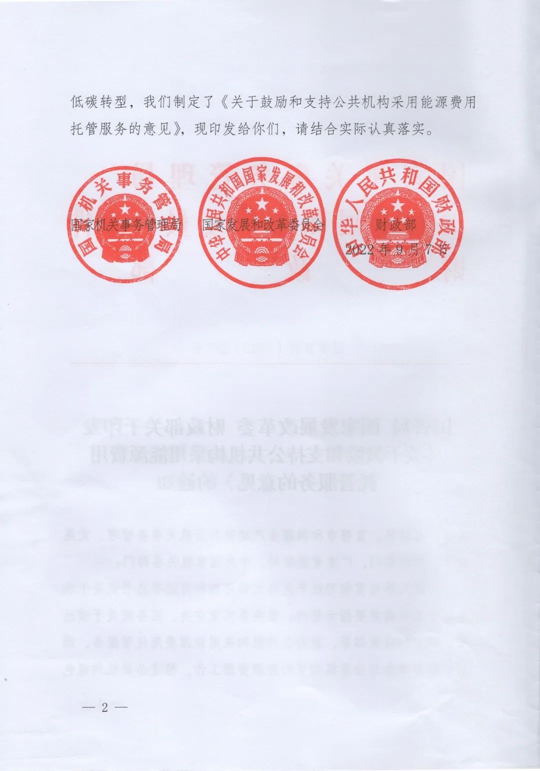 國(guó)管局、國(guó)家發(fā)改委、財(cái)政部、鼓勵(lì)和支持公共機(jī)構(gòu)采用能源費(fèi)用托管服務(wù)